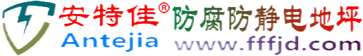 安特佳®广安防腐防静电地坪
